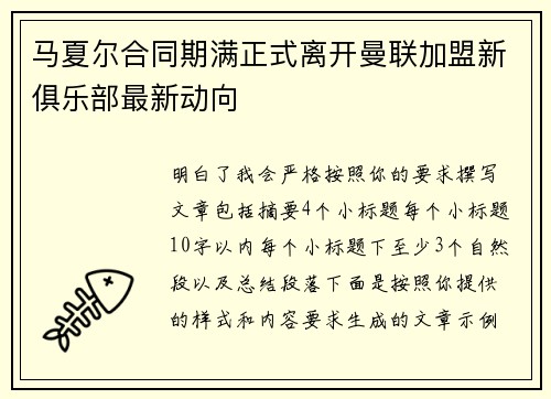 马夏尔合同期满正式离开曼联加盟新俱乐部最新动向 马夏尔合同期满正式离开曼联加盟新俱乐部最新动向